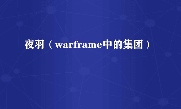夜羽(warframe中的集团)