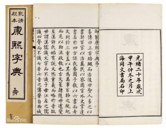 康熙字典(清代康熙时期的一种字典)