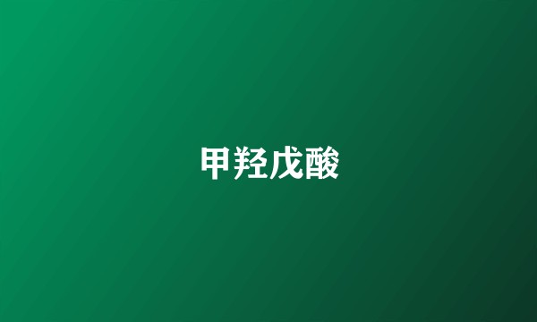 甲羟戊酸