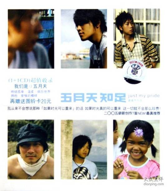 知足（2005年五月天发行专辑）