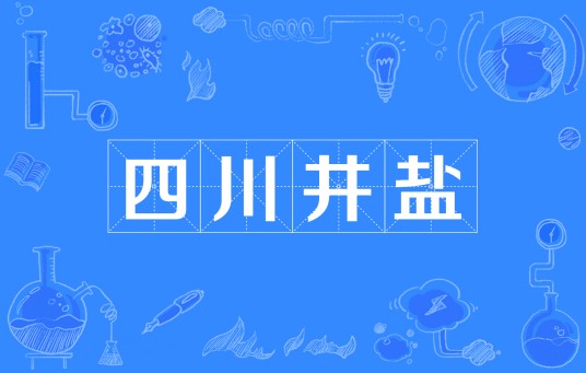 四川井盐