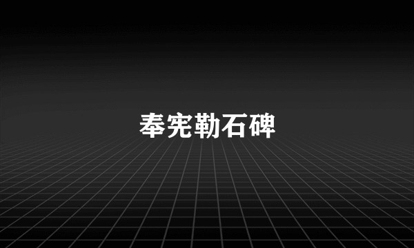 奉宪勒石碑