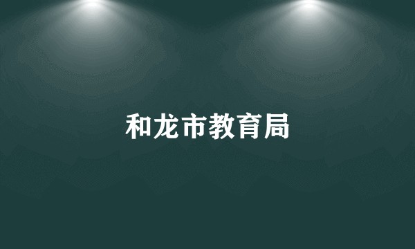 和龙市教育局