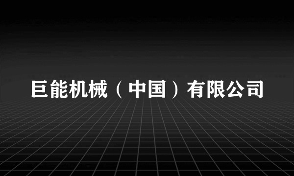 巨能机械（中国）有限公司