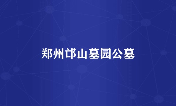 郑州邙山墓园公墓