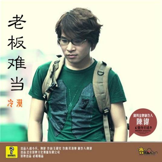 老板难当（冷漠演唱的歌曲）