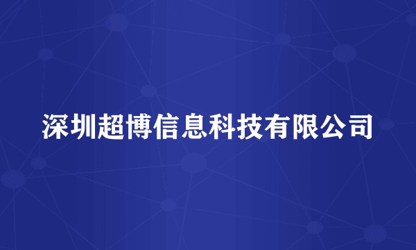 深圳超博信息科技有限公司