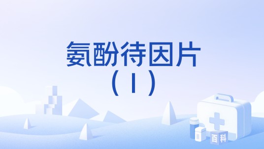 氨酚待因片(Ⅰ)