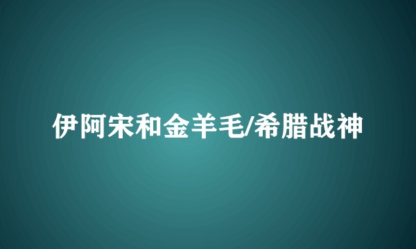 伊阿宋和金羊毛/希腊战神