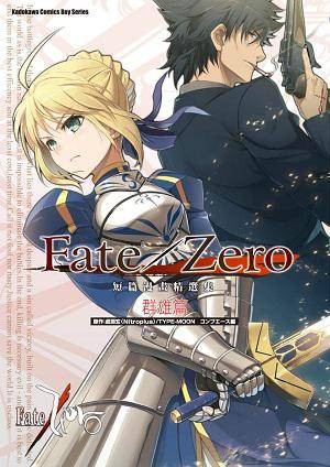 Fate/Zero 短篇漫画精选集群雄篇