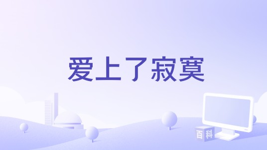 爱上了寂寞（寒龙演唱的歌曲）