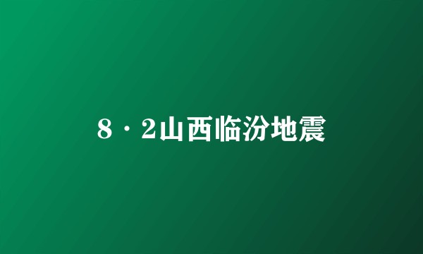8·2山西临汾地震