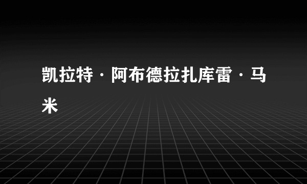 凯拉特·阿布德拉扎库雷·马米