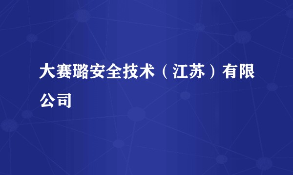 大赛璐安全技术（江苏）有限公司