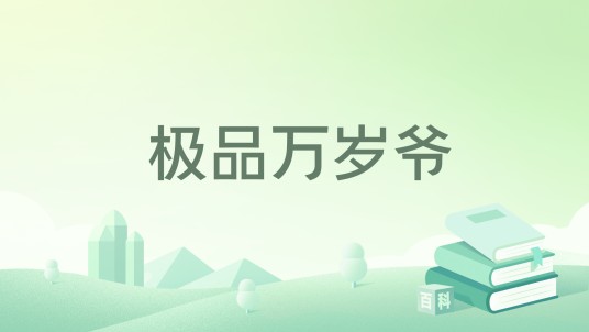 极品万岁爷(脏老四创作的历史类网络小说)