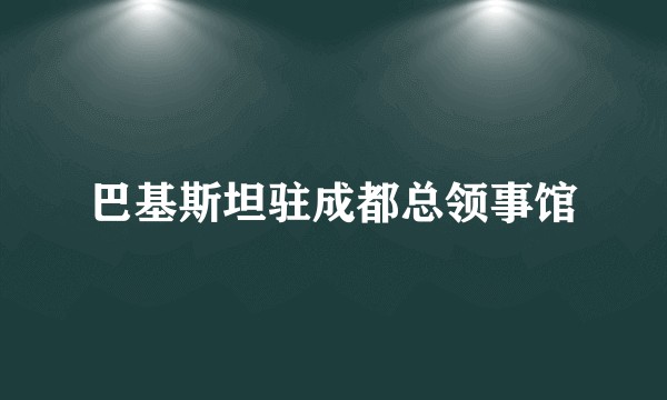 巴基斯坦驻成都总领事馆