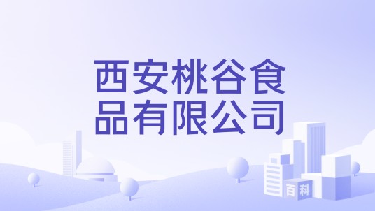 西安桃谷食品有限公司
