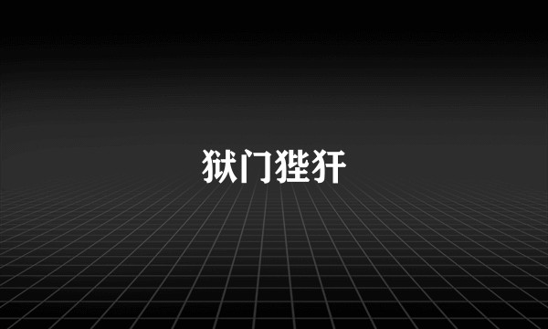 狱门狴犴