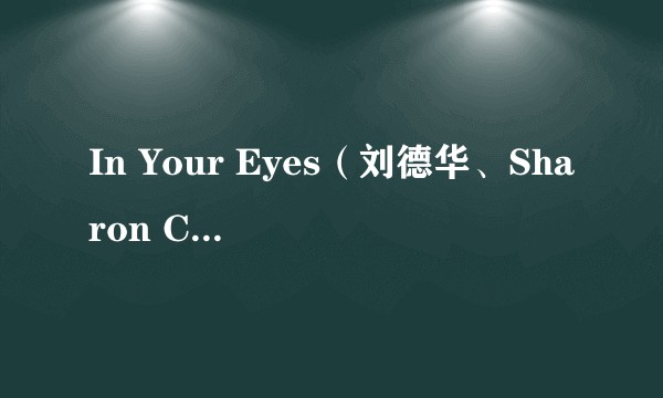 In Your Eyes（刘德华、Sharon Cuneta演唱的歌曲）