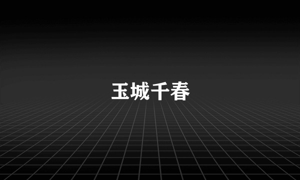 玉城千春