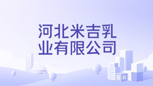 河北米吉乳业有限公司