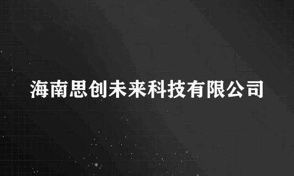 海南思创未来科技有限公司