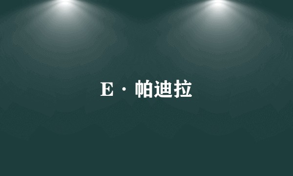 E·帕迪拉