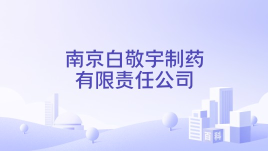 南京白敬宇制药有限责任公司