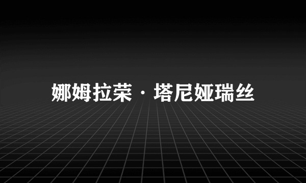 娜姆拉荣·塔尼娅瑞丝