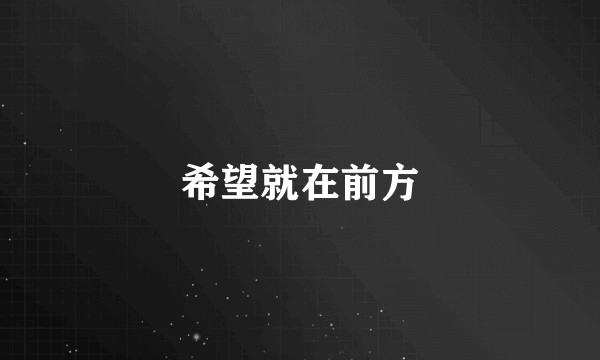 希望就在前方