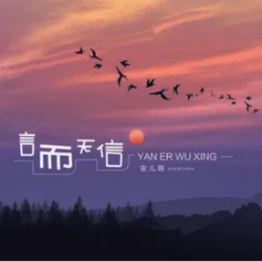 言而无信（安儿陈于2022年演唱的歌曲）