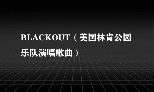 BLACKOUT（美国林肯公园乐队演唱歌曲）