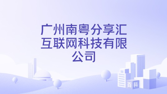 广州南粤分享汇互联网科技有限公司