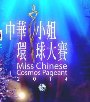 2014中华小姐环球大赛