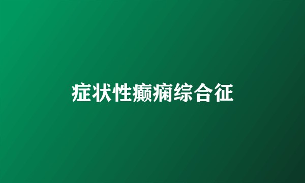 症状性癫痫综合征