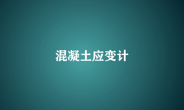 混凝土应变计