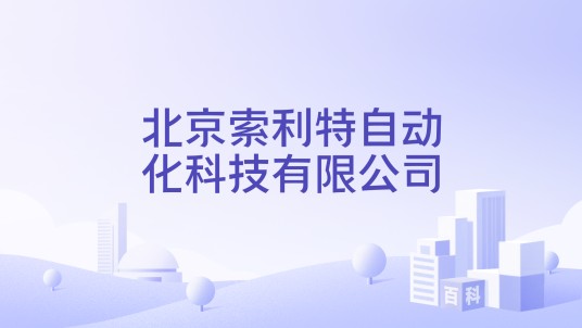 北京索利特自动化科技有限公司