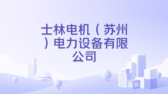 士林电机（苏州）电力设备有限公司