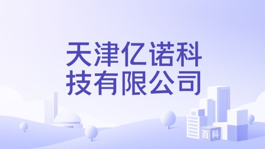 天津亿诺科技有限公司