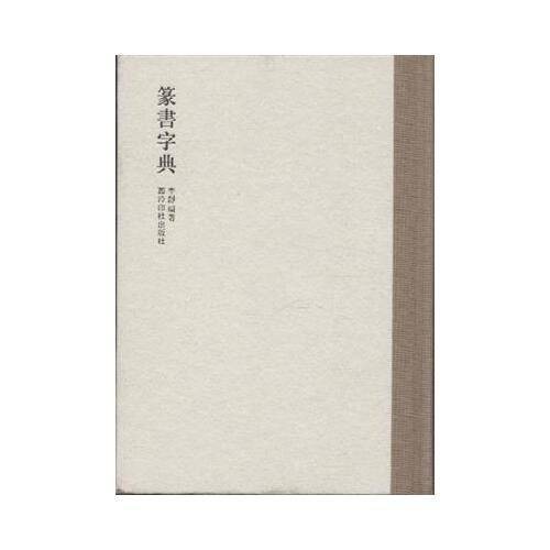 篆书字典(2013年西泠出版社出版的图书)