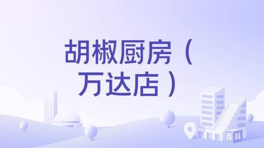 胡椒厨房(万达店)
