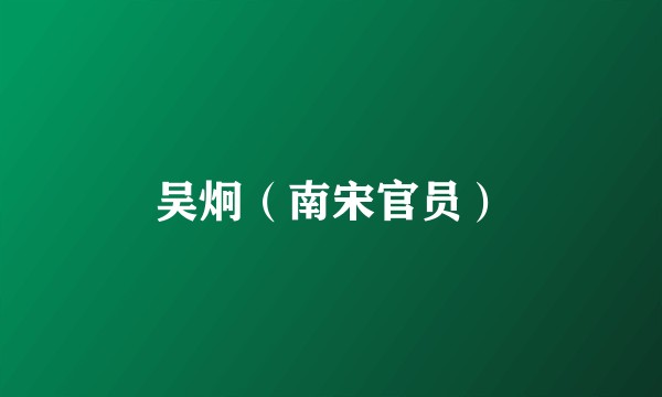 吴炯（南宋官员）