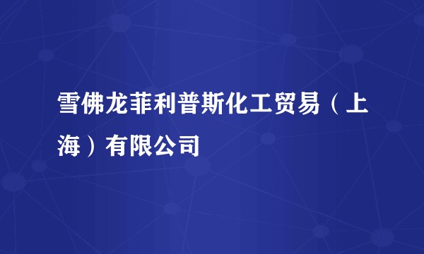 雪佛龙菲利普斯化工贸易（上海）有限公司
