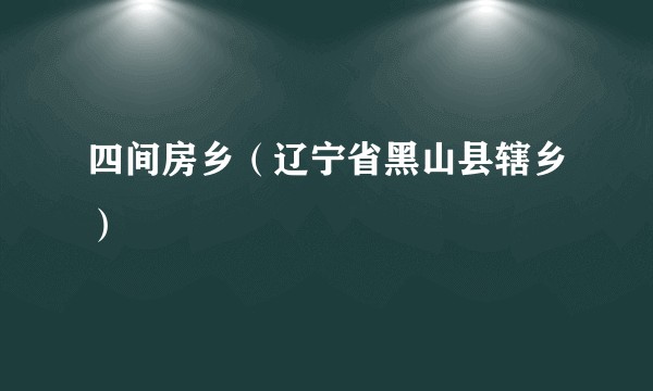 四间房乡（辽宁省黑山县辖乡）