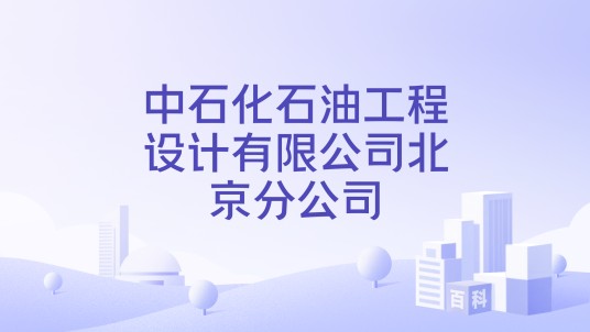 中石化石油工程设计有限公司北京分公司