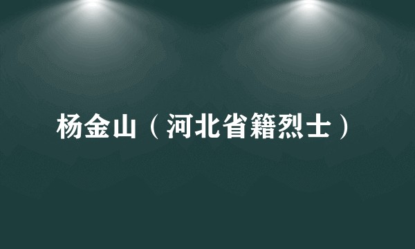 杨金山（河北省籍烈士）
