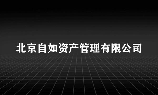 北京自如资产管理有限公司