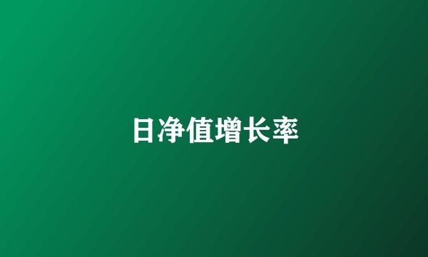 日净值增长率