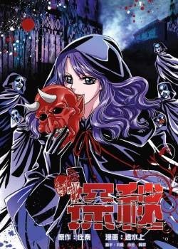 探秘(故事漫画)