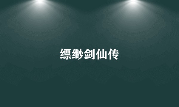 缥缈剑仙传